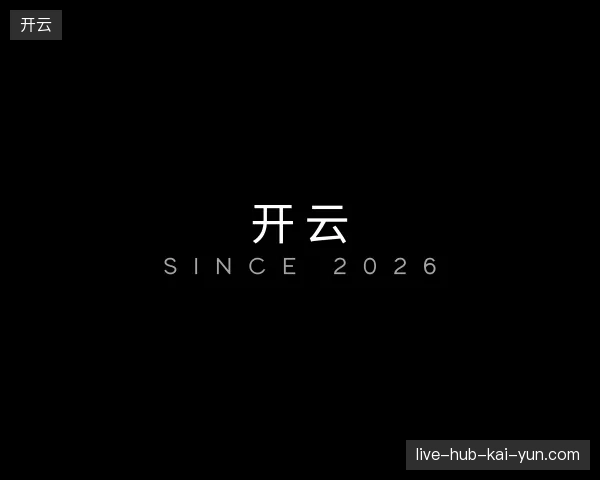 走近开云中国官网